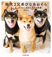 ―<br> 柴犬３兄弟 ひなあおそら　わんダフルに生きる31の言葉