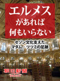 エルメスがあれば何もいらない セゾン文化支えたマダム ツツミの足跡 朝日新聞 著 電子版 紀伊國屋書店ウェブストア オンライン書店 本 雑誌の通販 電子書籍ストア