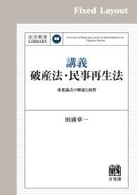 講義　破産法・民事再生法 ［固定版面］