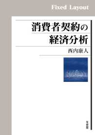 消費者契約の経済分析 ［固定版面］