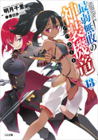 GA文庫<br> 最弱無敗の神装機竜≪バハムート≫１３