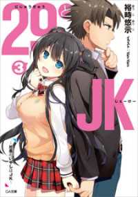 GA文庫<br> ２９とＪＫ３　～社畜のいやしはＪＫ～