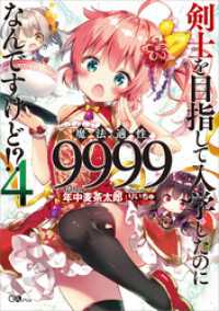 剣士を目指して入学したのに魔法適性９９９９なんですけど！？４ GAノベル