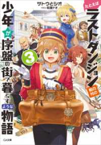 GA文庫<br> たとえばラストダンジョン前の村の少年が序盤の街で暮らすような物語３