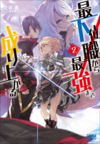 最下位職から最強まで成り上がる ２　～地道な努力はチートでした～ ガガガブックス