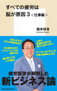 すべての疲労は脳が原因３＜仕事編＞ 集英社新書