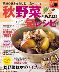 主婦の友生活シリーズ<br> 秋野菜があれば！おいしい旬レシピ