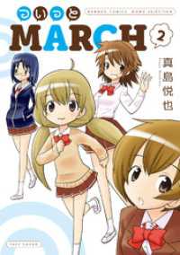 バンブーコミックス MOMOセレクション<br> ついっとMARCH　2巻