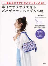 一番わかりやすいズパゲッティの本！　半日でサクサクできるズパゲッティバッグ＆小物編み図がよめなくてもＯＫ！