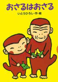 どうわがいっぱい<br> おさるはおさる