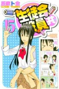 生徒会役員共（15） / 氏家ト全【著】 ＜電子版＞ - 紀伊國屋