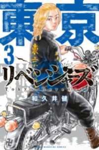 東京卍リベンジャーズ３巻 和久井健 電子版 紀伊國屋書店ウェブストア オンライン書店 本 雑誌の通販 電子書籍ストア