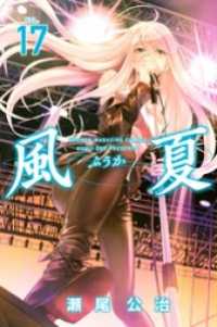 風夏 17 瀬尾公治 電子版 紀伊國屋書店ウェブストア オンライン書店 本 雑誌の通販 電子書籍ストア 風夏 17 瀬尾公治 電子版 紀伊國屋書店ウェブストア オンライン書店 本 雑誌の通販 電子書籍ストア