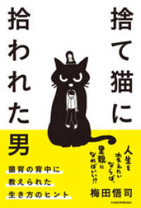 日本経済新聞出版<br> 捨て猫に拾われた男 猫背の背中に教えられた生き方のヒント