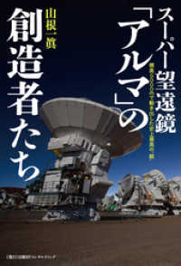 スーパー望遠鏡「アルマ」の創造者たち　　標高5000mで動き出した史上最高の“眼”