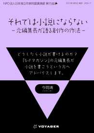 それでは小説にならない - -元編集長が語る創作の作法-