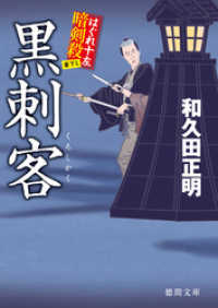 徳間文庫<br> はぐれ十左暗剣殺　黒刺客