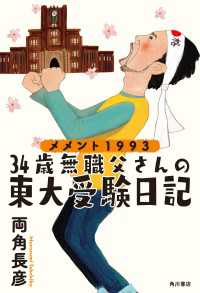 メメント１９９３　３４歳無職父さんの東大受験日記 角川書店単行本