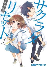 ファミ通クリアコミックス<br> サクラダリセット 1