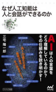 マイナビ新書<br> なぜ人工知能は人と会話ができるのか