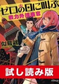 ゼロの日に叫ぶ　戦力外捜査官　試し読み版