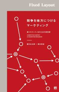 競争を味方につけるマーケティング ［固定版面］