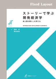 有斐閣ストゥディア<br> ストーリーで学ぶ開発経済学 ［固定版面］