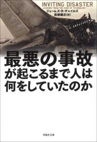 最悪の事故が起こるまで人は何をしていたのか