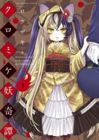 マンガワンコミックス<br> クロミケ妖奇譚（１）