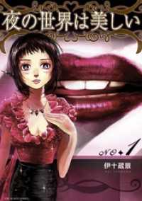 夜の世界は美しい（１） マンガワンコミックス