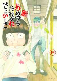 月刊コミックアヴァルス<br> あめつちだれかれそこかしこ（４）