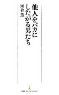 他人をバカにしたがる男たち 日本経済新聞出版