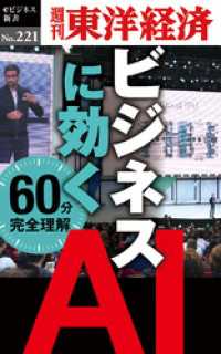 ビジネスに効く　ＡＩ―週刊東洋経済eビジネス新書No.221 週刊東洋経済eビジネス新書