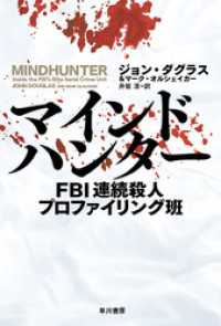 マインドハンター　FBI連続殺人プロファイリング班 ハヤカワ文庫NF