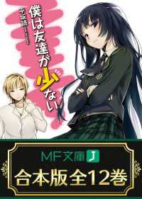 MF文庫J<br> 【合本版】僕は友達が少ない　全12巻