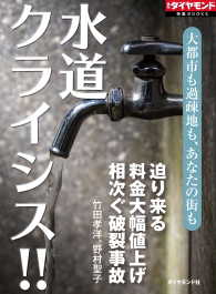 週刊ダイヤモンド 特集BOOKS<br> 水道クライシス