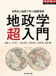 週刊ダイヤモンド 特集BOOKS<br> 世界史と地図で学ぶ国際情勢　地政学（超）入門