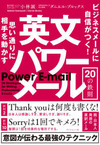 思い通りに相手を動かす 英文パワーメール20の鉄則 - ビジネスメールに自信がつく！