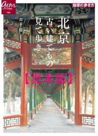 地球の歩き方GEM STONE<br> 北京　古い建てもの見て歩き 【見本】