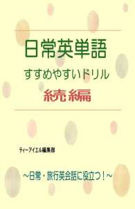 日常英単語　すすめやすいドリル　～続編～ - 日常・旅行英会話に役立つ！