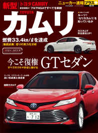 ニューカー速報プラス 第51弾 TOYOTA カムリ - 今こそ復権ＧＴセダン