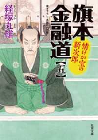 双葉文庫<br> 旗本金融道 ： 5 情けが宝の新次郎
