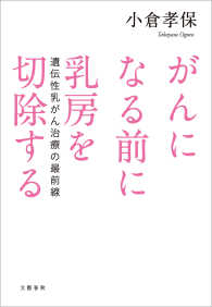 文春e-book<br> がんになる前に乳房を切除する　遺伝性乳がん治療の最前線