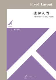 有斐閣ストゥディア<br> 法学入門 ［固定版面］