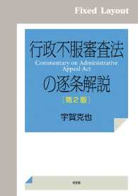 行政不服審査法の逐条解説（第2版） ［固定版面］