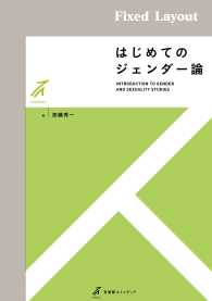 はじめてのジェンダー論 ［固定版面］ 有斐閣ストゥディア