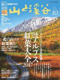 山と溪谷 2017年 10月号 山と溪谷社