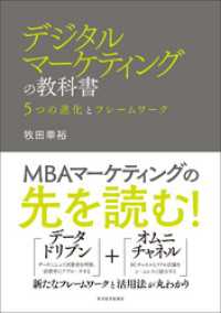 デジタルマーケティングの教科書―５つの進化とフレームワーク