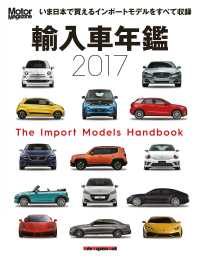 輸入車年鑑 モーターマガジン2017年 輸入車ハンドブック2017（Motor Magazine Mook）