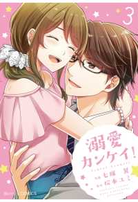 Berrys COMICS<br> 溺愛カンケイ！3巻